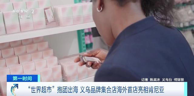 “刷新对中国的想象”！义乌品牌集合店海外首店亮相肯尼亚