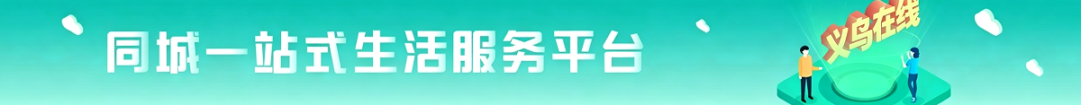义乌在线通栏广告豆包修改稿缩小1200 100 117 .png
